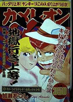 カメレオン 京狂連上等!!編 (プラチナコミックス) カメレオン 京狂連上等！！編 アンコール刊行』（加瀬 あつし